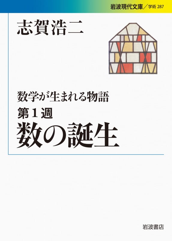 数の誕生 数学が生まれる物語 第1週 (岩波現代文庫 学術287)の詳細を見る