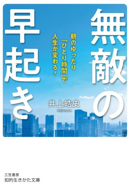 無敵の早起き 朝のゆったり「ひとり時間」で人生が変わる! (知的生きかた文庫)