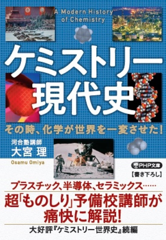 ケミストリー現代史 その時、化学が世界を一変させた! (PHP文庫)