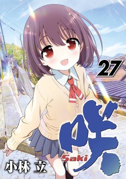 咲-Saki-(27) (ヤングガンガンコミックス)
