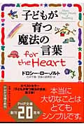 子どもが育つ魔法の言葉 for the Heart (PHP文庫)