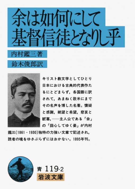 余は如何にして基督信徒となりし乎 (岩波文庫)