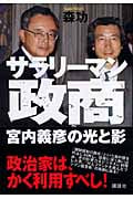 サラリーマン政商 宮内義彦の光と影の詳細を見る