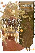 汚された聖王子 上 黒犬婚姻譚 (二見シャレード文庫)