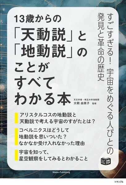 13歳からの「天動説」と「地動説」のことがすべてわかる本 | 大朝