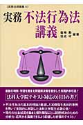 実務不法行為法講義 (実務法律講義 10)