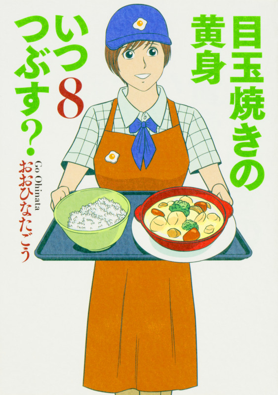 目玉焼きの黄身 いつつぶす? (8) (ビームC)