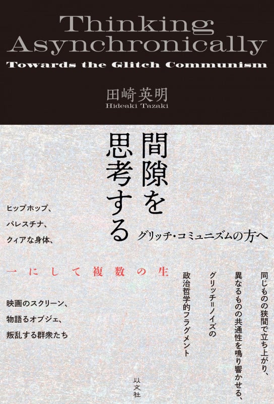 間隙を思考する グリッチ・コミュニズムの方へ