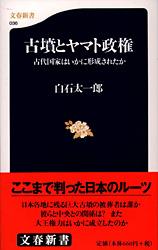 古代国家はいかに形成されたか 古墳とヤマト政権 (文春新書)の詳細を見る