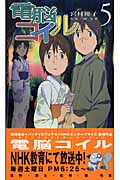 電脳コイル 5の詳細を見る