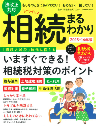 法改正対応 バッチリ相続まるわかり 2015-16年版 (学研ムック)