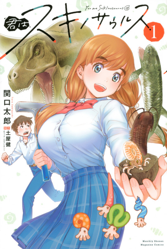 君はスキノサウルス(1) (講談社コミックス月刊マガジン)