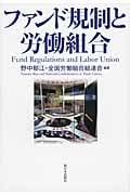 ファンド規制と労働組合