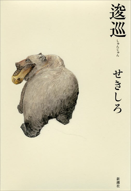 逡巡