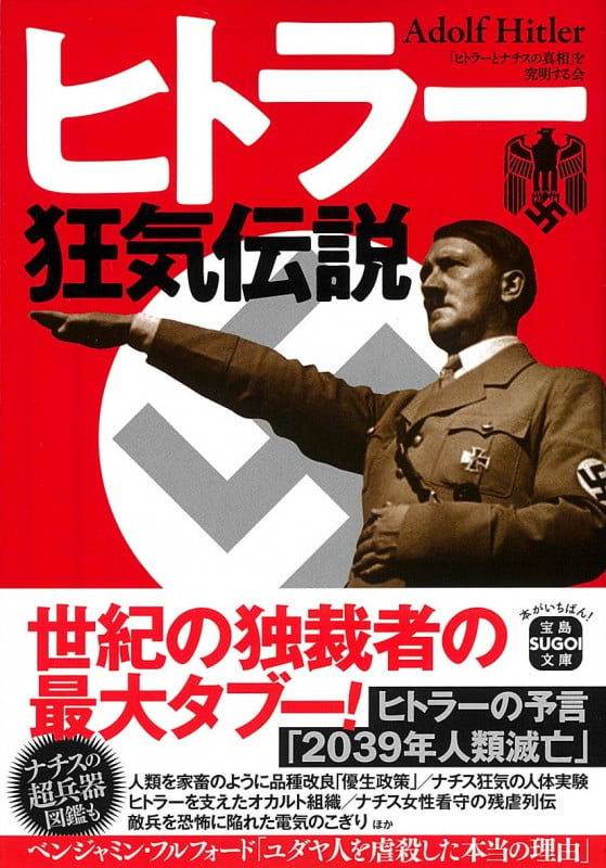 ヒトラー狂気伝説 (宝島SUGOI文庫)