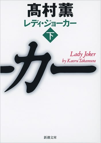レディ・ジョーカー (下) (新潮文庫)