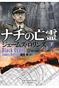 ナチの亡霊 下