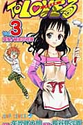 To LOVEる-とらぶる- (3) (ジャンプC)
