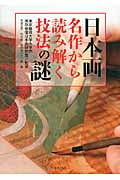 日本画 名作から読み解く技法の謎の詳細を見る