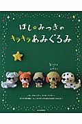 ほし☆みつきのキラキラあみぐるみ パグ、ダルメシアン、ウサギ、パンダ......キラキラ糸で編む、ちょっぴりオトナなあみ犬&あみぐるみたち♪