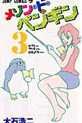メゾン・ド・ペンギン 3 (ジャンプコミックス)