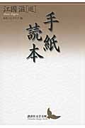 手紙読本 (講談社文芸文庫)