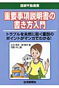 重要事項説明書の書き方入門 (図解不動産業シリーズ)