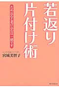 若返り片付け術の詳細を見る