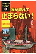 涙が流れて止まらない! 悲哀の物語 (これは真実か!?日本歴史の謎100物語 5)