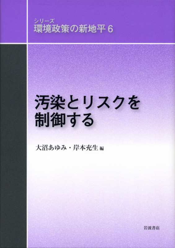 汚染とリスクを制御する (シリーズ 環境政策の新地平 6)の詳細を見る
