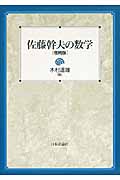 佐藤幹夫の数学