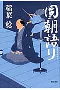 圓朝語りの詳細を見る