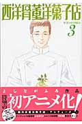 西洋骨董洋菓子店 3 (ウィングス・コミック文庫)