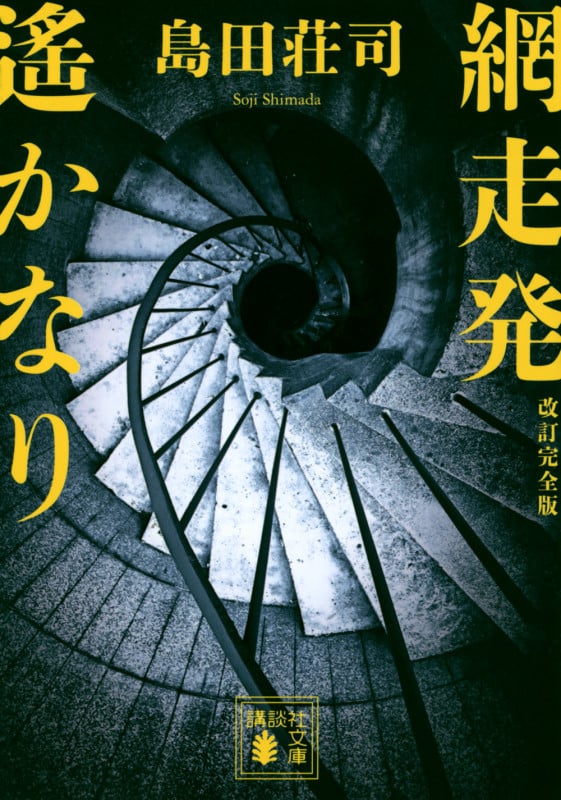 Amazon.co.jp: 屋上 (講談社ノベルス シC- 32) : 島田 荘司: 本