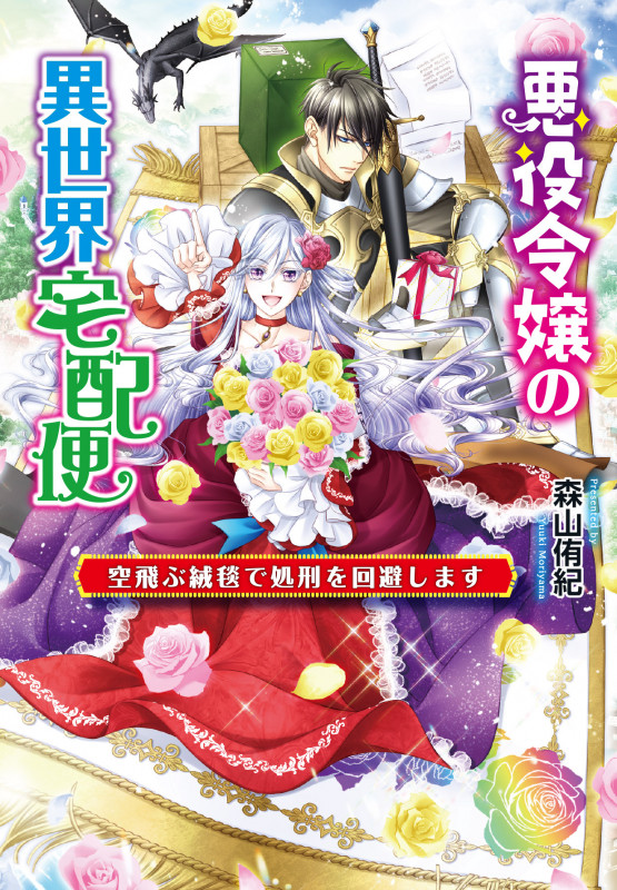 悪役令嬢の異世界宅配便~空飛ぶ絨毯で処刑を回避します~ (コスミック文庫α)
