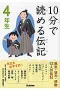 10分で読める伝記 4年生