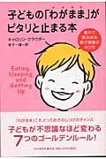 子どもの「わがまま」がピタリと止まる本 豊かで実のある親子関係の作り方
