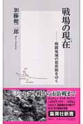 戦場の現在 戦闘地域の最前線をゆく (集英社新書)