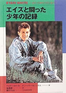エイズと闘った少年の記録 (心にのこる文学 7)