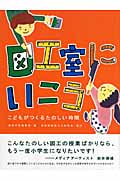 図工室にいこう こどもがつくるたのしい時間