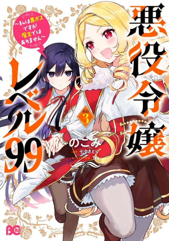悪役令嬢レベル99 ~私は裏ボスですが魔王ではありません~ その3 (3) (B's-LOG COMICS)