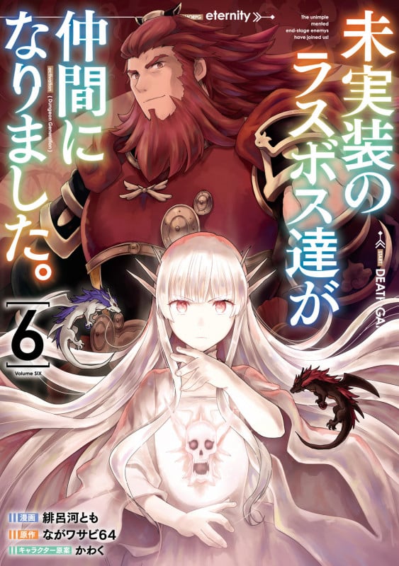 未実装のラスボス達が仲間になりました。 6 (電撃コミックスNEXT)