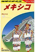 メキシコ (2011~2012年版) (地球の歩き方 B19)