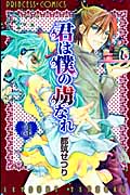 君は僕の虜なれ (3) (プリンセスC)