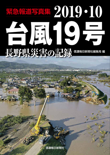 緊急報道写真集 2019.10台風19号 長野県災害の記録