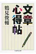 文章心得帖 (ちくま学芸文庫)