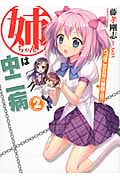 姉ちゃんは中二病 2 へっぽこ吸血鬼vs.最強の妹!? (HJ文庫)