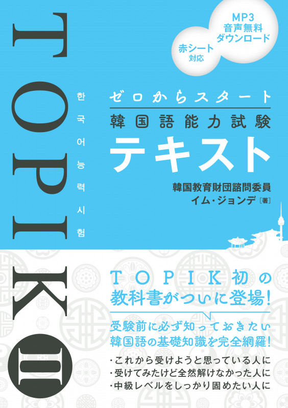 ゼロからスタート韓国語能力試験TOPIK IIテキスト