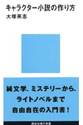キャラクター小説の作り方 (講談社現代新書)