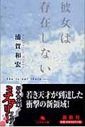彼女は存在しない (幻冬舎文庫)
